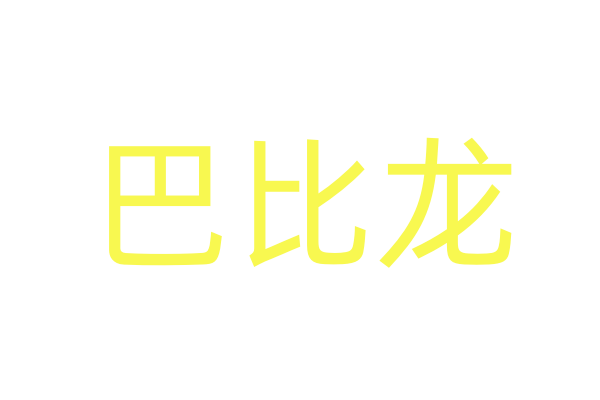 一喷就晕的喷雾剂